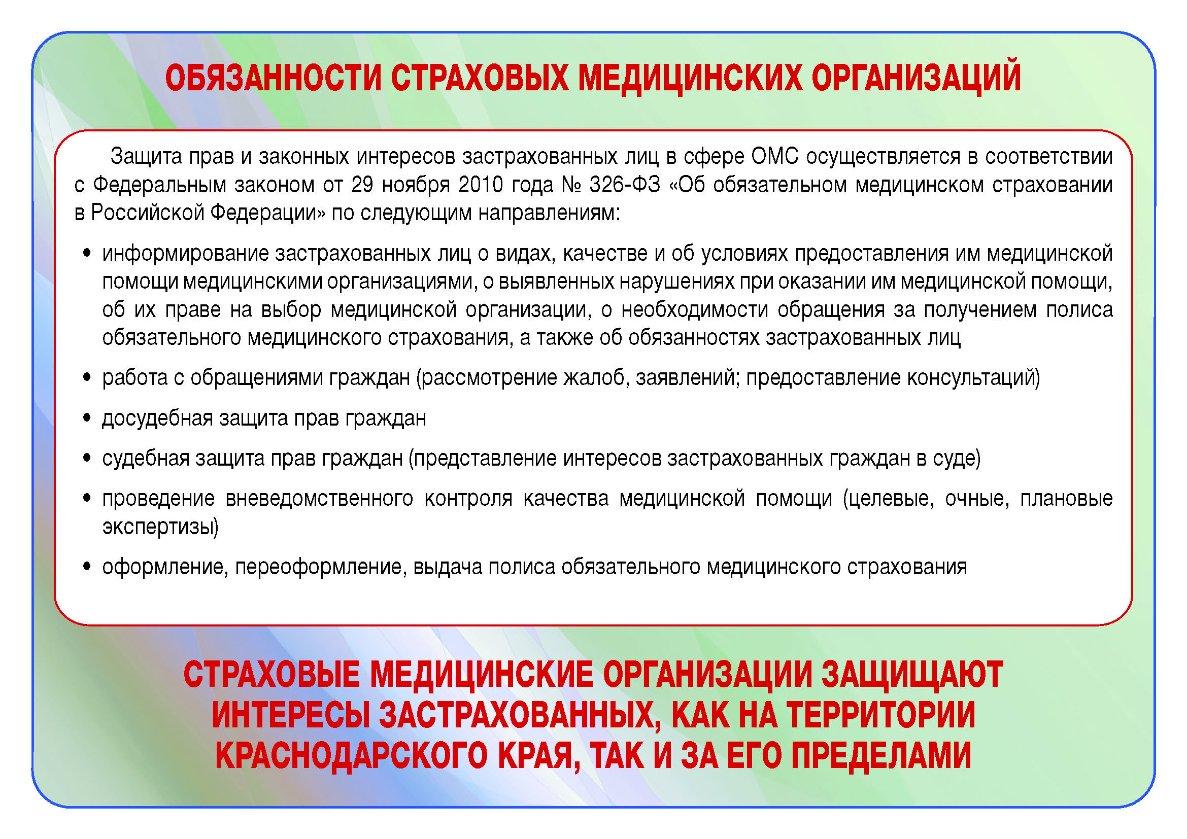 Врачебная обязан. Обязанности страховой медицинской организации. Обязанности страховой мед организации. Обязанности медицинских организаций.